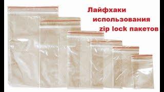 Лайфхаки использования zip lock пакетов