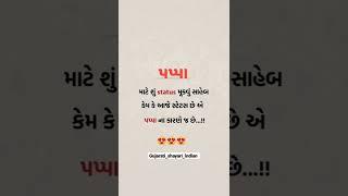 new papa ni shayari  new status  new gujarati shayari  whatsapp status 2022 shayari status