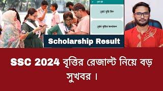 SSC 2024 বৃত্তির রেজাল্ট নিয়ে বড় সুখবর  ssc 2024 scholarship result