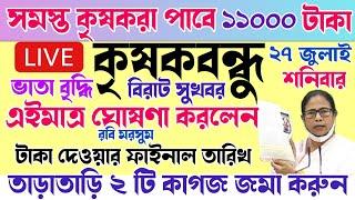 krishak bandhu  krishak bandhu new update  রবি মরসুম টাকা দেওয়ার তারিখ ঘোষণা  এবার ১১০০০ টাকা হল