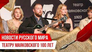 Новости Русского мира. Театру Маяковского 100 лет