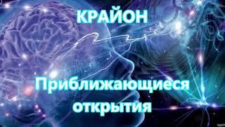 КРАЙОН - Приближающиеся открытия