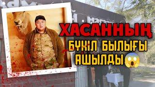 ХАСАННЫҢ БҰРЫНҒЫ ҚЫЛМЫСТАРЫ АШЫЛЫП ЖАТЫР Полиция Хасанның сөзін сөйлеуде