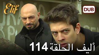 أليف الحلقة 114  دوبلاج عربي