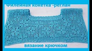 Кокетка - РЕГЛАН  филейное Вязание  КРЮЧКОМ   crochet blouse  № 248