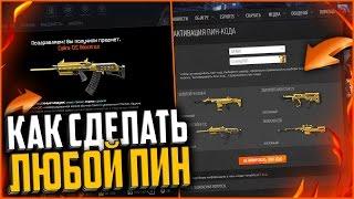 КАК ЛЕГКО СДЕЛАТЬ ЛЮБОЙ ПИН КОД ДЛЯ WARFACE  СОЗДАНИЕ ПИН КОДОВ ДЛЯ ВАРФЕЙС