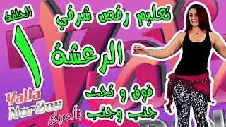 تعليم رقص شرقي -- مع الفنانة زارا  -- الحلقة ١ - الرعشة -- Learn Belly Dance – With Zara – Episode 1