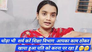 शिक्षा विभाग का काम ठोकर खाया पति को करना पर रहा हैं#bpscteacher#farjiresult#amrita @amritakivani