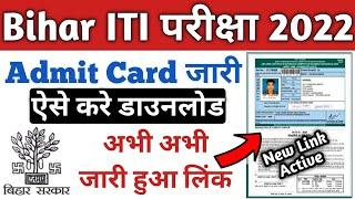 Bihar iti admit card download 2022  bihar iti admit card 2022 download kaise kare  bihar iti admit