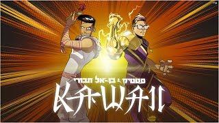 Static and Ben El - Kawaii Produced by Jordi  סטטיק ובן אל תבורי - קאווא Prod. by Jordi