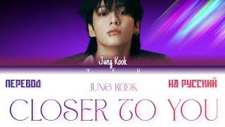 Jung Kook - Closer to You Перевод на русский Colour coded lyrics