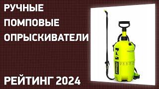 ТОП—7. Лучшие ручные помповые опрыскиватели для сада и огорода. Рейтинг 2024 года