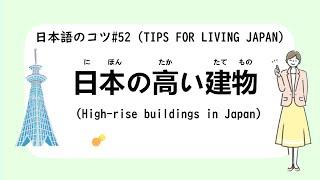 3 Minutes Simple Japanese Listening - High-rise building in Japan 日本の高い建物 have sub