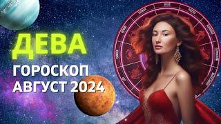 ДЕВА  РЁВ ПРОШЛОГО  ГОРОСКОП на АВГУСТ 2024 ГОДА