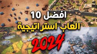 افضل 10 العاب استراتيجية  2024  Top 10 Strategy Games