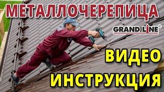 Металлочерепица. Видео инструкция по монтажу Grand line. Реконструкция. Замена шифера.