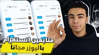 برنامج رشق انستقرام بدون حساب وهمي  طريقة جديدة لزيادة متابعين انستقرام