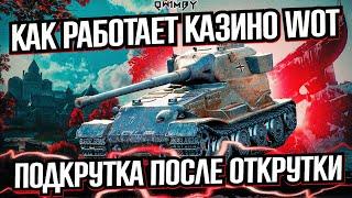 КАК РАБОТАЕТ КАЗИНО WOT  