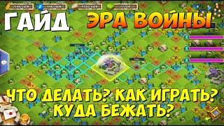 ГАЙД ПО ЛОКАЦИЯ ЭРА ВОЙНЫ ЧТО ДЕЛАТЬ И КАК ИГРАТЬ? Битва Замков Castle Clash