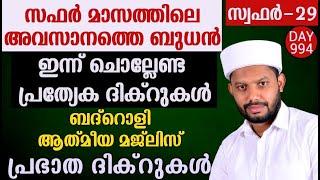 LIVEസഫർ മാസത്തിലെ അദ്കാറു സ്വബാഹും ബദ്റൊളി ആത്‍മീയ മജ്‌ലിസും BADROLY-994 USMAN FAIZY KADUNGAPURAM