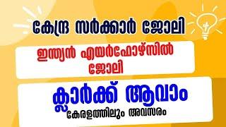 എയര്‍ഫോഴ്സില്‍ ക്ലാര്‍ക്ക് ആവാം  കേരളത്തിലും അവസരം