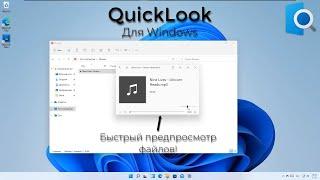 QuickLook - быстрый предпросмотр файлов на Windows  Полезная утилита из MacOS в Windows