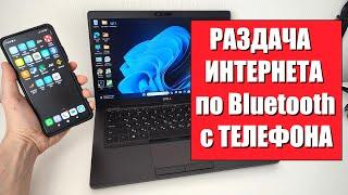 Как раздать интернет с телефона на ноутбук по Bluetooth