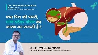 क्या पित्त की पथरी गॉल ब्लैडर कैंसर का कारण बन सकती है?  Gall stone causes gall bladder cancer?