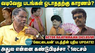 வேட்டையன் படத்தின்  Update Comedy Actor Rajathirajan Exclusive  Rajinikanth  Vadivelu  Vivek