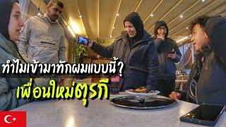 EP.6 โดนคนตุรกีชวนไปเที่ยวบ้าน จะไปดีไหม?  Turkish invites me to their house  VLOG