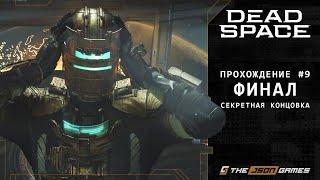 Dead Space Remake  Прохождение #9  Финал + Секретная концовка  PS5