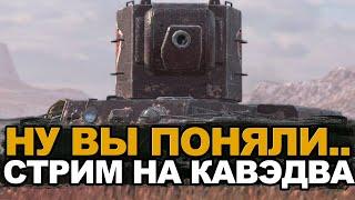 Самый ужасный стрим - мне заказали КВ-2  Tanks Blitz