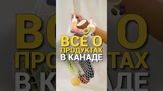 Цены на продукты в Канаде