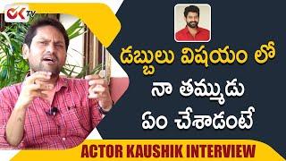 Bala Aditya is not my BROTHER  Tollywood Actor Kaushik Interview  Latest Celebs Videos  OkTv