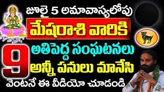 అమావాస్య లోపు మేష రాశి వారికి 9 అతి పెద్ద సంఘటనలు.. Mesha rashi July 2024 Phalalu  #astrology