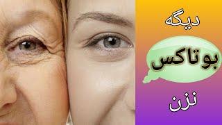 ماسک خانگی چین و چروک دور چشم - درمان چین و چروک دور چشم تضمینی در دو هفته.