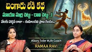 Ramaa Raavi Bangaru Lady Story 2024  New Stories  Bedtime Stories Moral Stories #sumantvprograms