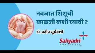नवजात शिशूची काळजी कशी घ्यावी  How to take care of Newborn baby  Dr. Pradeep Suryawanshi