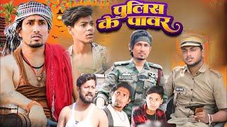 पुलिस के पावर    police ke power    Mani Meraj  MM  New Bhojpuri Comedy mani meraj ke