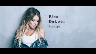 Рита Dakota -Мантра