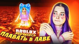 НАУЧИЛАСЬ ПЛАВАТЬ в ЛАВЕ  ► Roblox TILKA PLAY ► РОБЛОКС