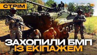 ТРЕТЯ ШТУРМОВА ЗАХОПИЛА ВОРОЖИЙ БЛІНДАЖ ЄГЕРІ ПІДСМАЖИЛИ РОСІЯН стрім із прифронтового міста