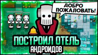 ОТЕЛЬ БУДУЩЕГО В RIMWORLD — Hospitality + Android Tiers Reforged