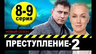 Преступление 2 сезон 8-9 серия  2021  Россия-1  Дата выхода и анонс