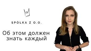 Общество с ограниченной ответственностью в Польше налоги открытие бухгалтерия  Spółka z o.o.