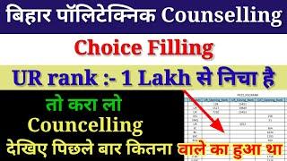 बिहार पॉलिटेक्निक Counselling choice filling UR rank 1 lakh से निचा है  Bihar polytechnic 2024 