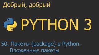 #50. Пакеты package в Python. Вложенные пакеты  Python для начинающих