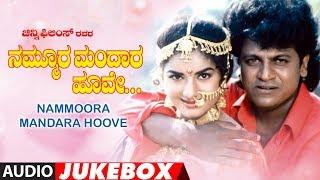 Nammoora Mandara Hoove Full Audio Album Jukebox   Shivraj Kumar Ramesh Aravind Prema