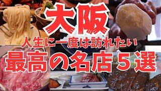 【大阪グルメ】人生に一度は訪れたい大阪の名店 大老舗から新店まで 行列でも食べたい名店ばかり５選！