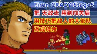 LF2 Firen CRAZY Stage 5 用无敌流巧破C5，靠技巧把敌人做成烧烤